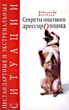 Книга - Александр  Власенко - Цыганская дрессировка (fb2) читать без регистрации