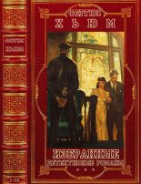 Книга - Фергус Райт Хьюм - Избранные детективные романы. Компиляция.Книги 1-12 (fb2) читать без регистрации