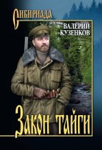 Книга - Валерий  Кузенков - Закон тайги (fb2) читать без регистрации