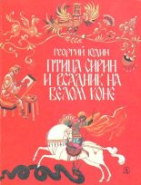 Книга - Георгий Николаевич Юдин - Птица Сирин и всадник на белом коне (fb2) читать без регистрации
