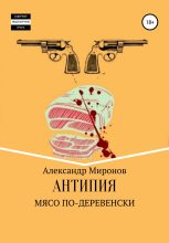 Книга - Александр Николаевич Миронов (поэт) - Мясо по-деревенски (fb2) читать без регистрации