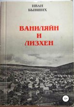 Книга - Иван Николаевич Бывших - Ваниляйн и Лизхен (fb2) читать без регистрации