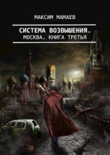 Книга - Максим  Мамаев - Система Возвышения 3: Москва (СИ) (fb2) читать без регистрации