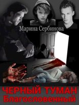 Книга - Марина  Сербинова - Благословенный (fb2) читать без регистрации