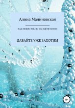 Книга - Алина  Малиновская - Нам можно всё, но мы ещё не хотим: давайте уже захотим (fb2) читать без регистрации