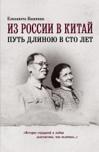 Книга - Елизавета Павловна Кишкина - Из России в Китай. Путь длиною в сто лет (fb2) читать без регистрации