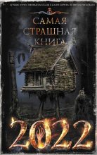 Книга - Дмитрий Александрович Тихонов - Самая страшная книга 2022 (fb2) читать без регистрации