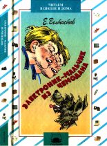 Книга - Евгений Серафимович Велтистов - Электроник — мальчик из чемодана (с цветными иллюстрациями) (fb2) читать без регистрации