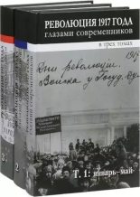 Книга -    (Неизвестный автор) - Революция 1917 года глазами современников. Том 3 (fb2) читать без регистрации