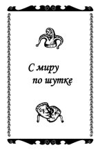 Книга - Константин Валерьевич Захаров - С миру по шутке (fb2) читать без регистрации
