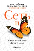 Книга - Оливия Фокс Кабейн - Сеть и бабочка: Как поймать гениальную идею. Практическое пособие (fb2) читать без регистрации