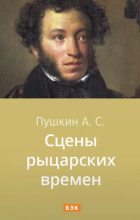 Книга - Александр Сергеевич Пушкин - Сцены из рыцарских времён (fb2) читать без регистрации