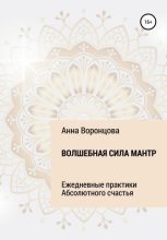 Книга - Анна Борисовна Воронцова - Волшебная сила мантр (fb2) читать без регистрации