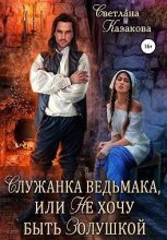 Книга - Светлана  Казакова - Служанка ведьмака, или Не хочу быть Золушкой (fb2) читать без регистрации