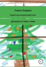 Книга - Людмила Анатольевна Левина - Новый год и космический полёт (fb2) читать без регистрации