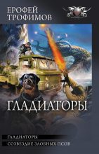 Книга - Ерофей  Трофимов - Гладиаторы: Гладиаторы. Созвездие злобных псов (fb2) читать без регистрации