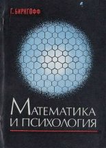 Книга - Гаррет  Биркгофф - Математика и психология (djvu) читать без регистрации