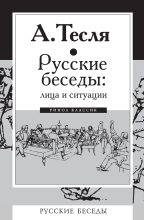 Книга - Андрей Александрович Тесля - Русские беседы: лица и ситуации (fb2) читать без регистрации