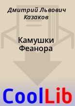 Книга - Дмитрий Львович Казаков - Камушки Феанора (fb2) читать без регистрации