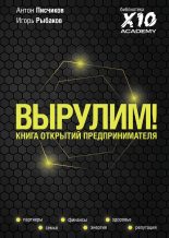Книга - Игорь  Рыбаков - Вырулим! Книга открытий предпринимателя (fb2) читать без регистрации