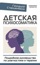 Книга - Геннадий Владимирович Старшенбаум - Детская психосоматика. Подробное руководство по диагностике и терапии (fb2) читать без регистрации