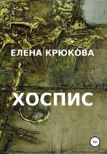 Книга - Елена Николаевна Крюкова - Хоспис (fb2) читать без регистрации