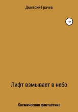 Книга - Дмитрий Викторович Грачев - Лифт взмывает в небо (fb2) читать без регистрации