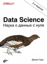 Книга - Джоэл  Грас - Data Science. Наука о данных с нуля (pdf) читать без регистрации