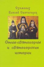 Книга -   Старец Паисий Святогорец - Отцы-святогорцы и святогорские истории (fb2) читать без регистрации