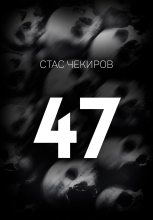 Книга - Стас Юрьевич Чекиров - 47 (fb2) читать без регистрации