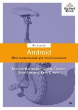 Книга - Билл  Филлипс - Android. Программирование для профессионалов (pdf) читать без регистрации