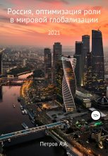 Книга - Александр Александрович Петров - Россия, оптимизация роли в мировой глобализации (fb2) читать без регистрации