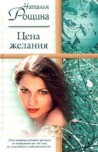 Книга - Наталия  Рощина - Цена желания (fb2) читать без регистрации