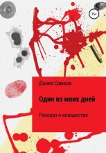 Книга - Данил  Самков - Один из моих дней (fb2) читать без регистрации