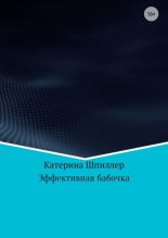 Книга - Катерина Александровна Шпиллер - Эффективная бабочка (fb2) читать без регистрации