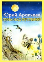 Книга - Юрий Сергеевич Аракчеев - Луна над пустыней (fb2) читать без регистрации