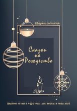 Книга - Алеся  Турбан - Сказки на Рождество (fb2) читать без регистрации