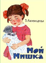 Книга - Зинаида Николаевна Александрова - Мой мишка (fb2) читать без регистрации