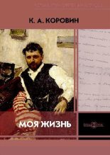 Книга - Константин Алексеевич Коровин - Моя жизнь (pdf) читать без регистрации
