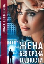 Книга - Ольга  Горышина - Жена без срока годности (СИ) (fb2) читать без регистрации