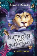 Книга - Джина  Майер - Сердце льва (fb2) читать без регистрации