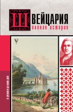 Книга - Фабиан  Ронер - Швейцария. Полная история страны (fb2) читать без регистрации