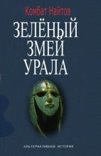 Книга - Комбат Мв Найтов - Зелёный змей Урала  (fb2) читать без регистрации
