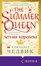 Книга - Элизабет  Чедвик - Летняя королева (fb2) читать без регистрации