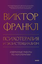 Книга - Виктор Эмиль Франкл - Психотерапия и экзистенциализм. Избранные работы по логотерапии (fb2) читать без регистрации