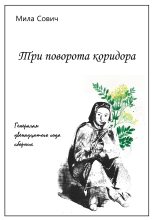 Книга - Мила  Сович - Три поворота коридора (fb2) читать без регистрации