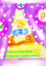 Книга - Анастасия  Каляндра (Ivolga) - Здравствуйте, дорогие потомки! (fb2) читать без регистрации