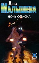 Книга - Анна Витальевна Малышева - Ночь опасна (fb2) читать без регистрации