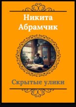 Книга - Никита Андреевич Абрамчик - Скрытые улики (fb2) читать без регистрации