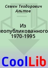 Книга - Семен Теодорович Альтов - Из неопубликованного 1970-1995 (fb2) читать без регистрации